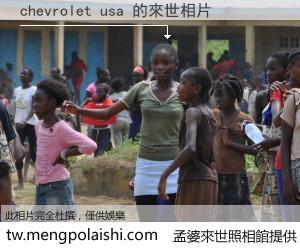 chevrolet usa 來世的未來相片