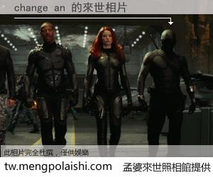 change an 來世的未來相片