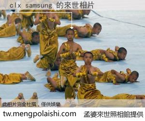 clx samsung 來世的未來相片