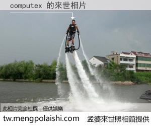 computex 來世的未來相片