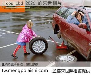 cop cbd 2026 來世的未來相片