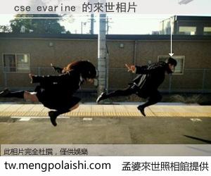 cse evarine 來世的未來相片