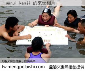 warui kanji 來世的未來相片