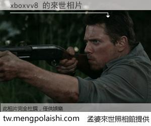 xboxvv8 來世的未來相片