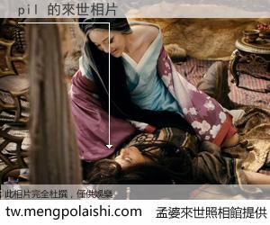 pil 來世的未來相片