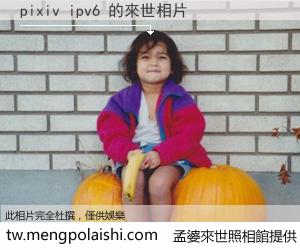 pixiv ipv6 來世的未來相片