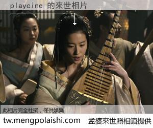 playcine 來世的未來相片