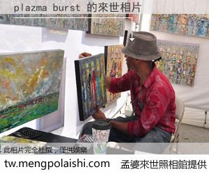 plazma burst 來世的未來相片