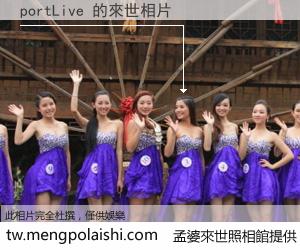portLive 來世的未來相片