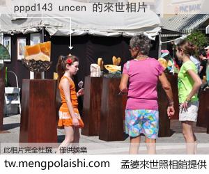 pppd143 uncen 來世的未來相片