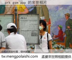 prk gsm app 來世的未來相片