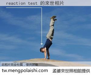reaction test 來世的未來相片