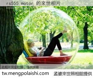 rs555 motor 來世的未來相片