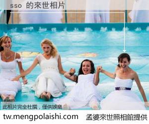 sso 來世的未來相片