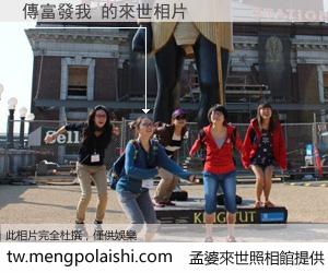 傳富發我 來世的未來相片