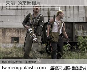 宋嬆 來世的未來相片