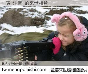 寅 注音 來世的未來相片