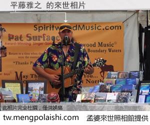 平藤雅之 來世的未來相片
