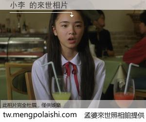 小李 來世的未來相片