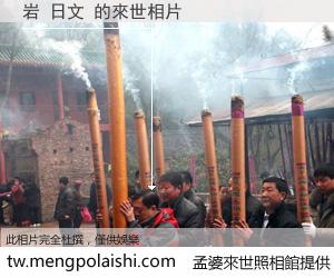 岩 日文 來世的未來相片