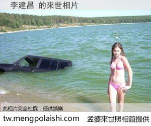 李建昌 來世的未來相片