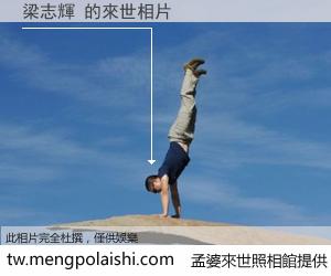 梁志輝 來世的未來相片