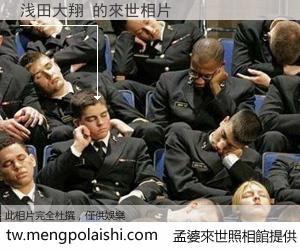 浅田大翔 來世的未來相片