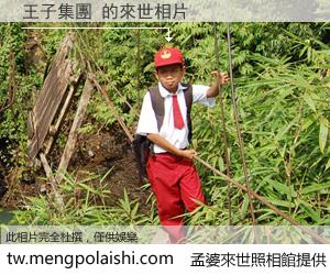 王子集團 來世的未來相片