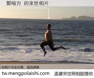 鄭喻方 來世的未來相片