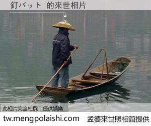 釘バット 來世的未來相片