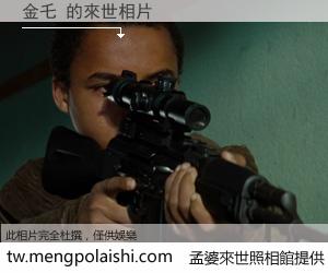 金乇 來世的未來相片