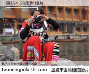 魔抗4 來世的未來相片