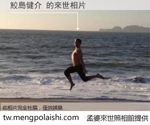 鮫島健介 來世的未來相片