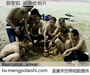 顏聖凱 來世的未來相片