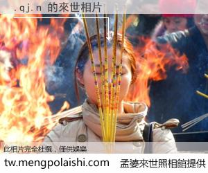 .qj.n 來世的未來相片