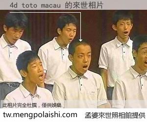 4d toto macau 來世的未來相片