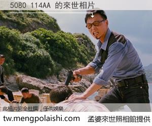 5080 114AA 來世的未來相片