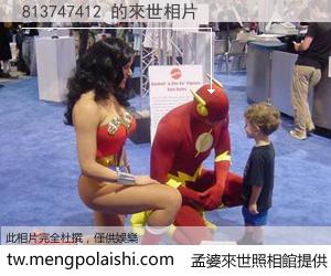 813747412 來世的未來相片