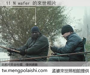 11 N wafer 來世的未來相片