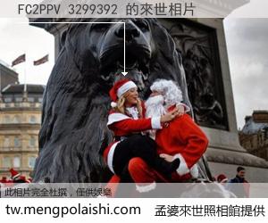 FC2PPV 3299392 來世的未來相片