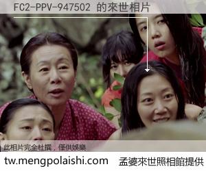 FC2-PPV-947502 來世的未來相片