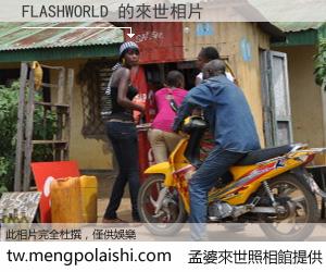 FLASHWORLD 來世的未來相片