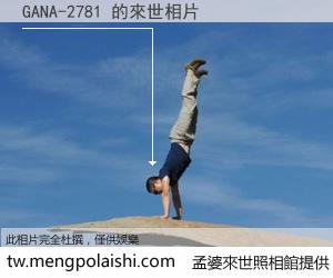 GANA-2781 來世的未來相片