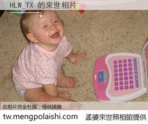 HLW_TX 來世的未來相片