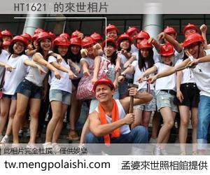 HT1621 來世的未來相片