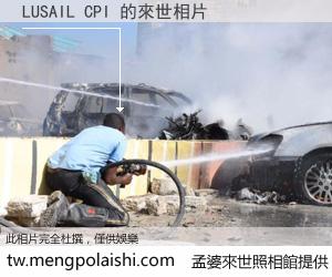 LUSAIL CPI 來世的未來相片