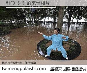 MIFD-513 來世的未來相片