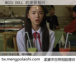 MOZU DOLL 來世的未來相片