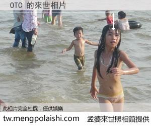 OTC 來世的未來相片