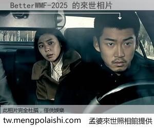 BetterWMF-2025 來世的未來相片